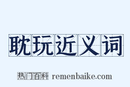 耽玩近义词是什么意思的图片